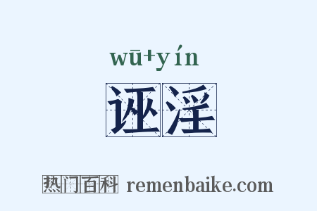 诬淫是什么意思的图片